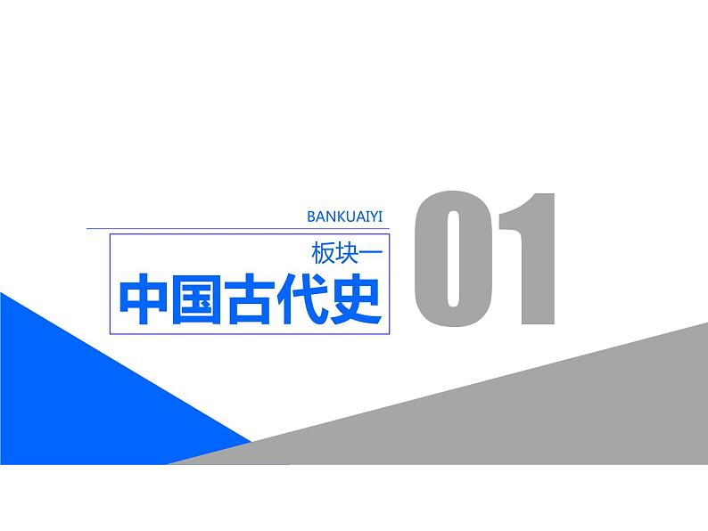 2019届二轮复习：板块一  专题一  “家国同构”下的古代政治 【课件】（96张）第1页