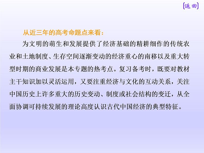 2019届二轮复习：板块一  专题二 “权力支配”下的农耕文明 【课件】（77张）08