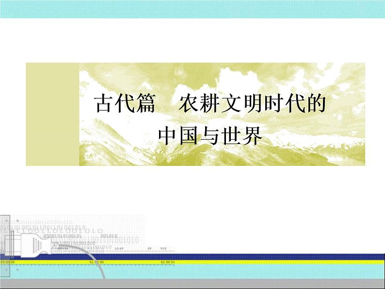 2019届二轮复习：第1讲　中华文明的奠基与初步发展——先秦、秦汉（课件）（97张）02