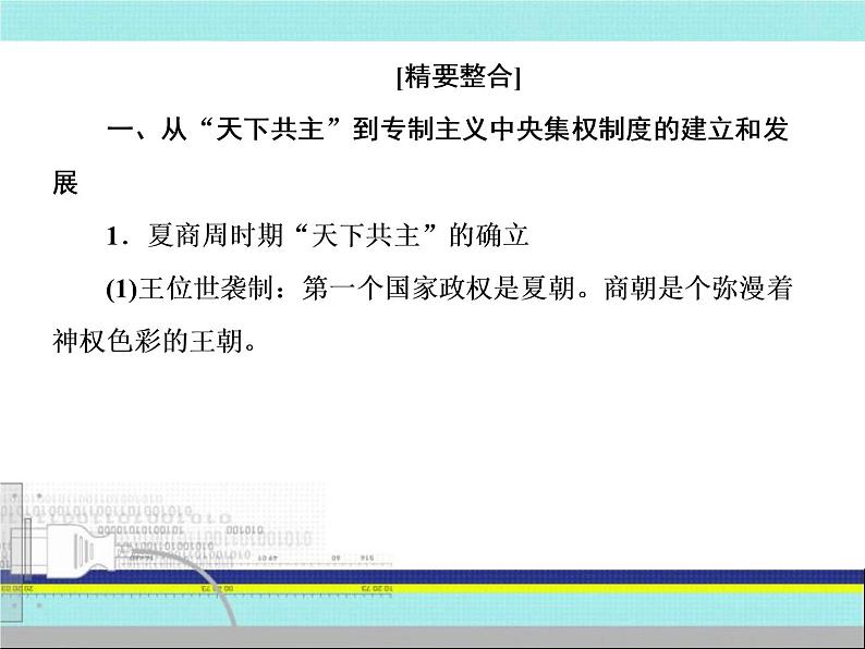 2019届二轮复习：第1讲　中华文明的奠基与初步发展——先秦、秦汉（课件）（97张）08