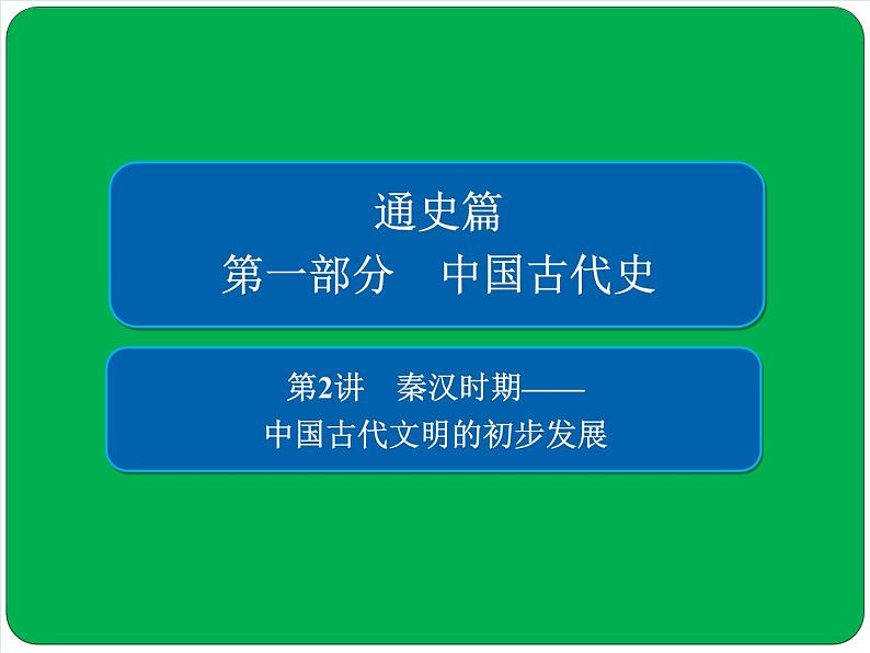 2019届二轮复习：第2讲　秦汉时期——中国古代文明的初步发展 【课件】（58张）01