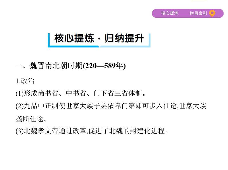 2019届二轮复习：第2讲　中国古代文明的发展与繁荣——魏晋、隋唐、宋元 （课件）（63张）第6页