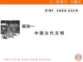 2019届二轮复习：板块一 专题一　古代中国的政治制度 (课件)（89张）