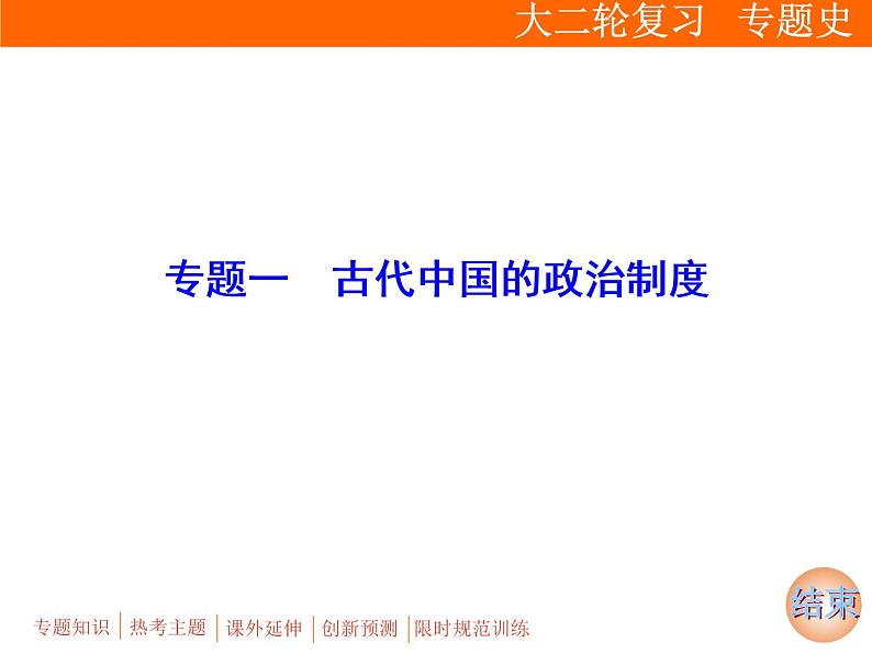 2019届二轮复习：板块一 专题一　古代中国的政治制度 (课件)（89张）02