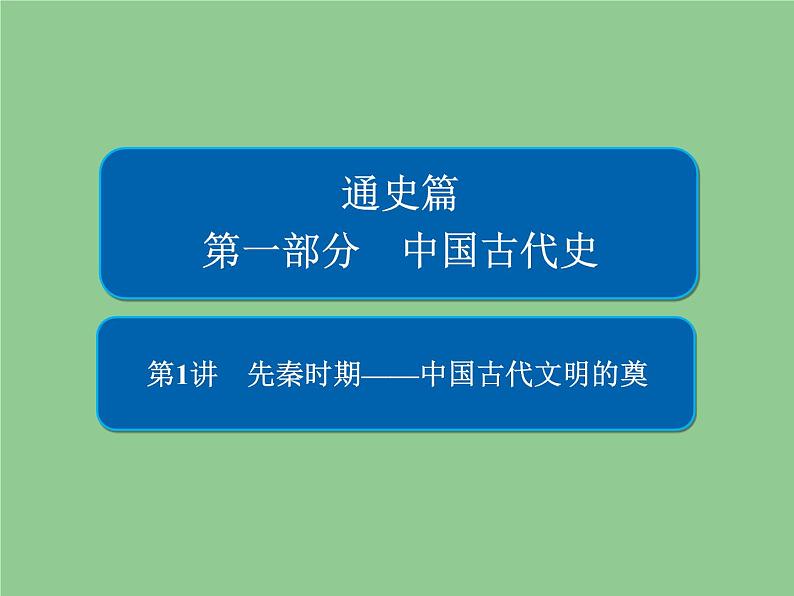 2019届二轮复习：第1讲　先秦时期——中国古代文明的奠基 【课件】（61张）01