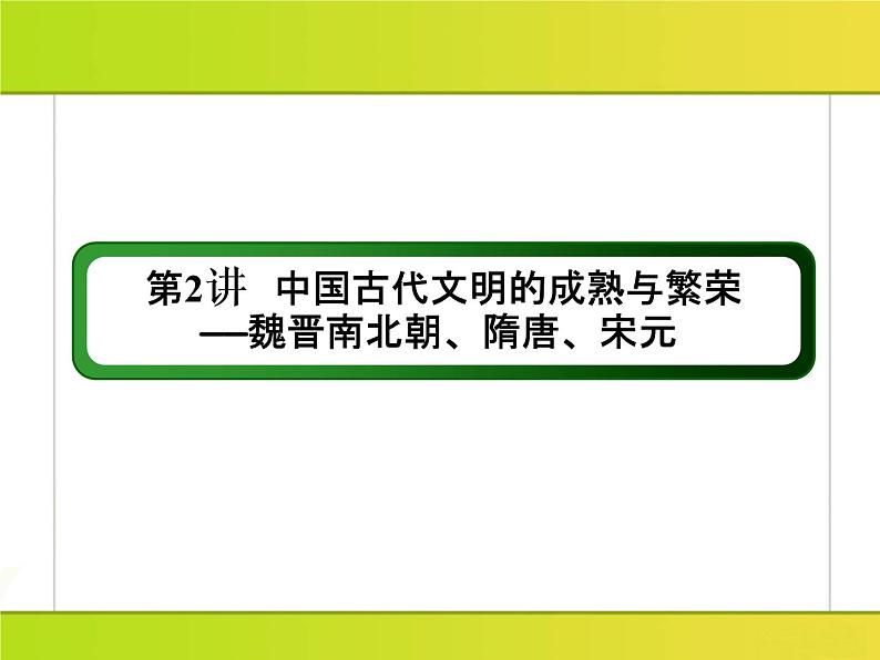 2019届二轮复习：第2讲　中国古代文明的成熟与繁荣——魏晋南北朝、隋唐、宋元 （课件）（159张）03