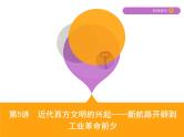 2019届二轮复习：第5讲　近代西方文明的兴起——新航路开辟到工业革命前夕 （课件）（62张）