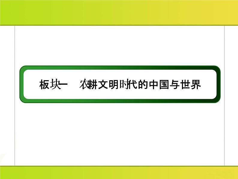 2019届二轮复习：第4讲　古代西方文明的源头——古代希腊、罗马 （课件）（91张）02