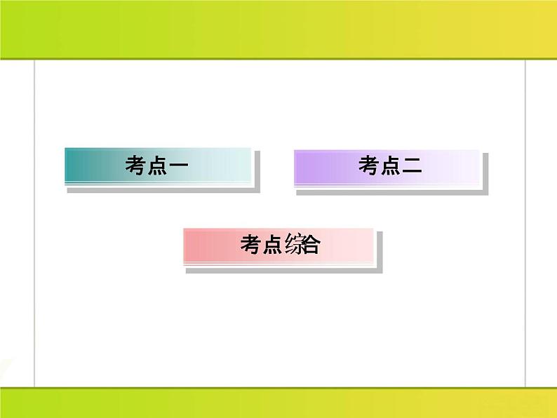 2019届二轮复习：第4讲　古代西方文明的源头——古代希腊、罗马 （课件）（91张）07