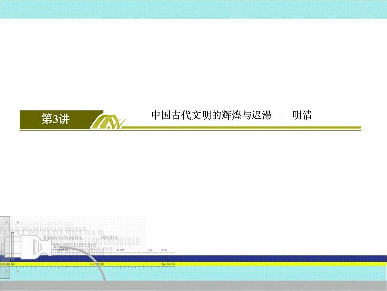 2019届二轮复习：第3讲　中国古代文明的辉煌与迟滞——明清（课件）（117张）第3页