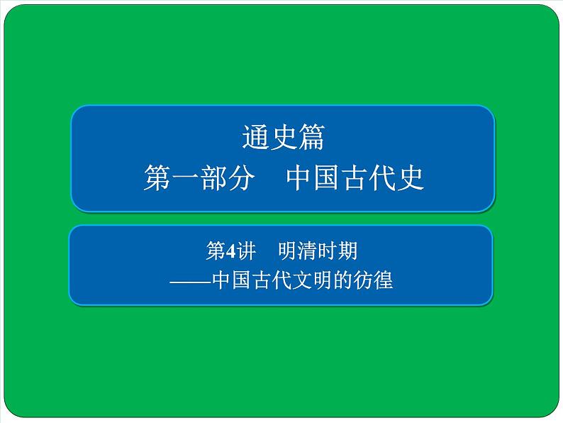 2019届二轮复习：第4讲　明清时期 ——中国古代文明的彷徨【课件】（90张）01