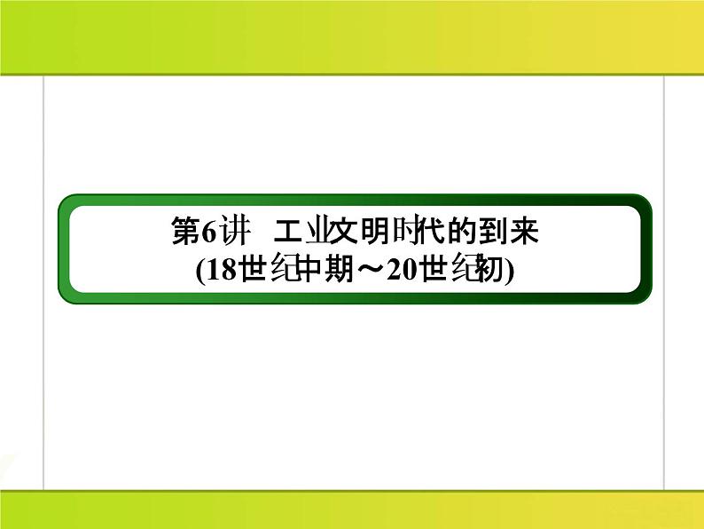 2019届二轮复习：第6讲　工业文明时代的到来(18世纪中期～20世纪初) （课件）（160张）03