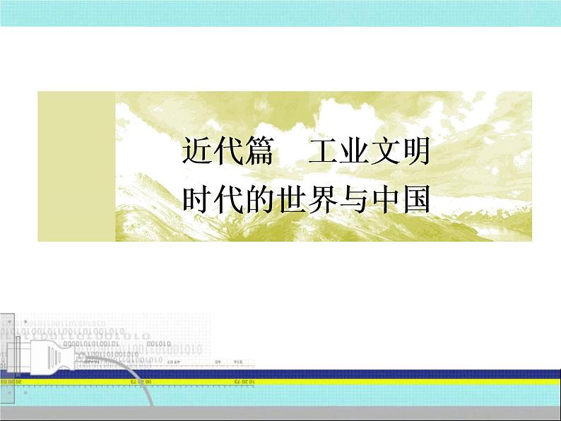 2019届二轮复习：第7讲　近代中国的变革与转型——鸦片战争后的中国（课件）（78张）02