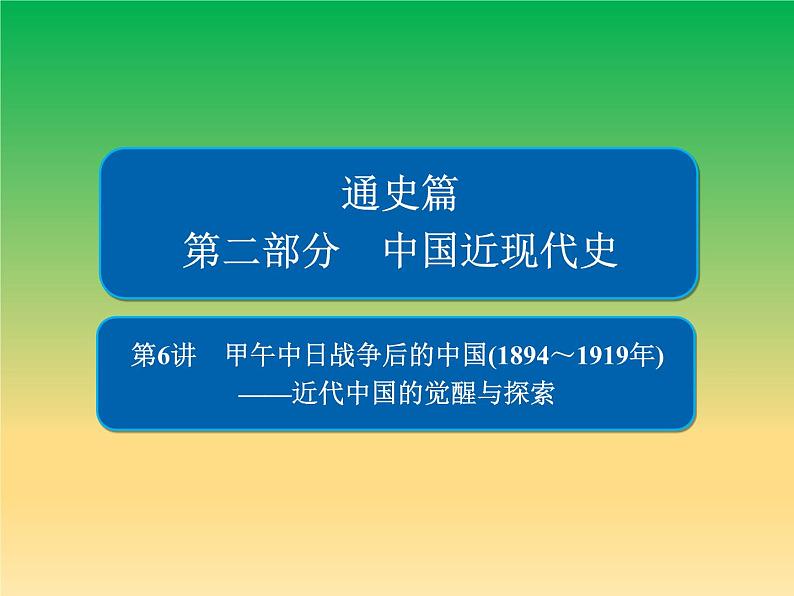 2019届二轮复习：第6讲　甲午中日战争后的中国(1894～1919年) 【课件】（98张）01