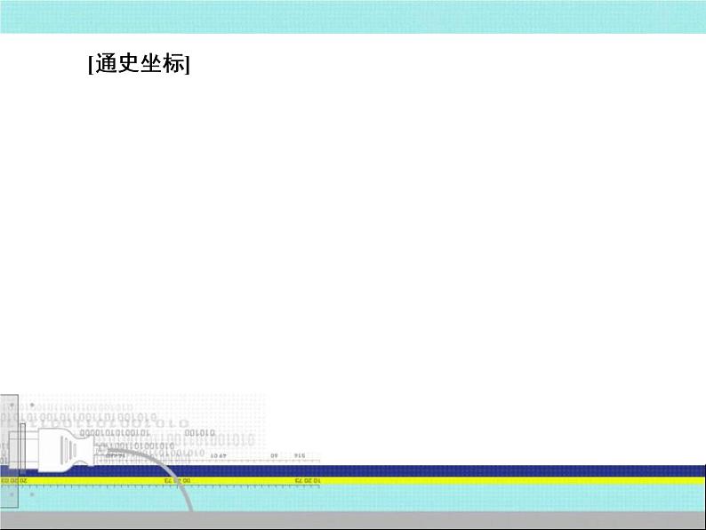 2019届二轮复习：第9讲　近代中国民主革命的新发展——五四运动后的中国（课件）（87张）04