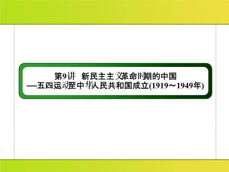 2019届二轮复习：第9讲　新民主主义革命时期的中国——五四运动至中华人民共和国成立(1919～1949年) （课件）（187张）03