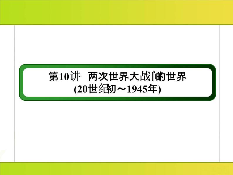 2019届二轮复习：第10讲　两次世界大战间的世界(20世纪初～1945年)（课件）（109张）04