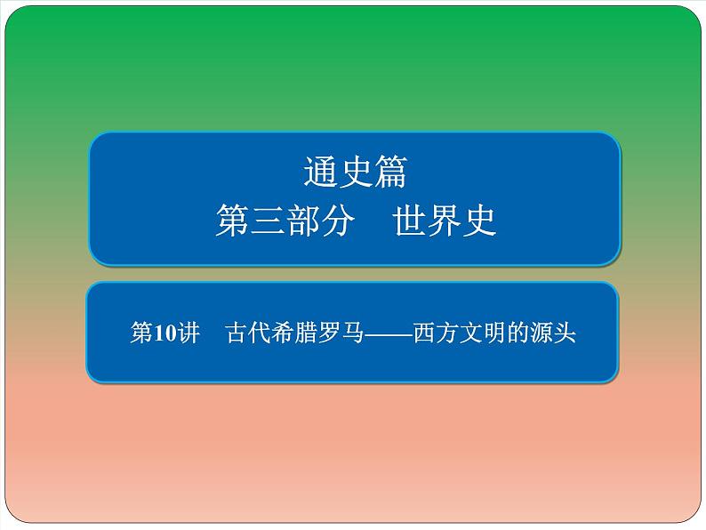 2019届二轮复习：第10讲　古代希腊罗马——西方文明的源头  【课件】（74张）01