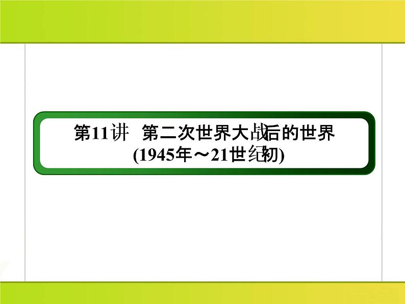 2019届二轮复习：第11讲　第二次世界大战后的世界(1945年～21世纪初)（课件）（176张）03