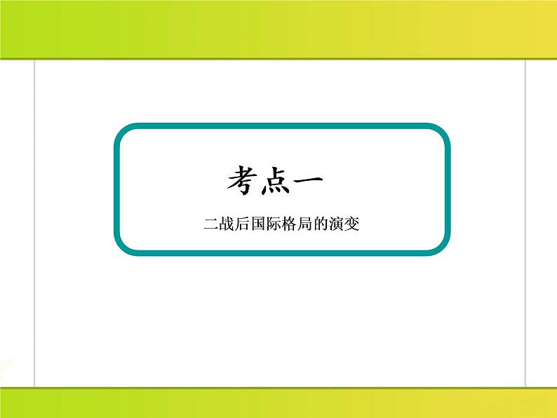 2019届二轮复习：第11讲　第二次世界大战后的世界(1945年～21世纪初)（课件）（176张）08