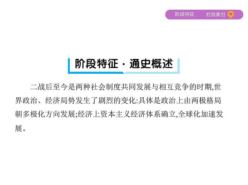 2019届二轮复习：第13讲　二战后世界的发展演变——两种社会制度的共存与斗争 （课件）（60张）04