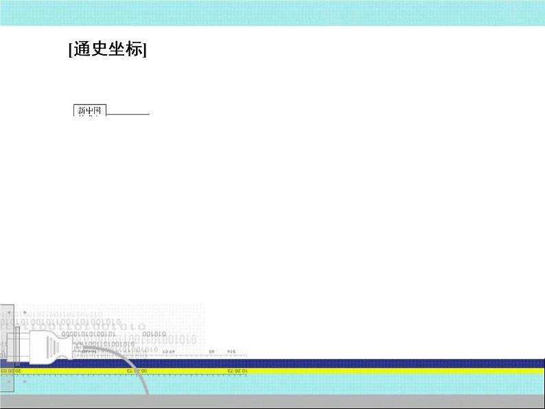 2019届二轮复习：第12讲　社会主义的曲折发展——新中国建立后的社会主义（课件）（78张）04