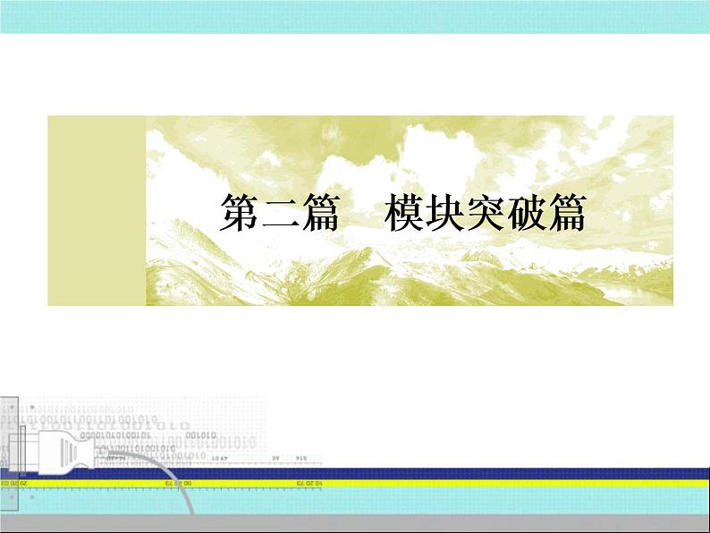 2019届二轮复习：第13讲　改革开放新时期——中国特色的现代化之路（课件）（93张）01