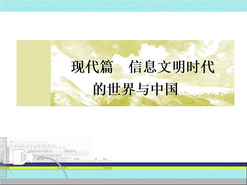 2019届二轮复习：第13讲　改革开放新时期——中国特色的现代化之路（课件）（93张）02