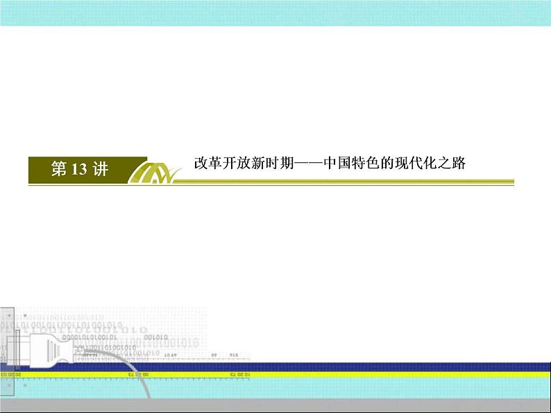 2019届二轮复习：第13讲　改革开放新时期——中国特色的现代化之路（课件）（93张）03