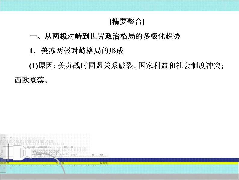 2019届二轮复习：第11讲　多极化与全球化趋势——第二次世界大战后世界的发展演变（课件）（91张）08