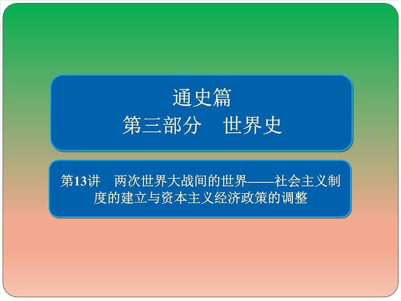 2019届二轮复习：第13讲　两次世界大战间的世界——社会主义制度的建立与资本主义经济政策的调整 【课件】（77张）01