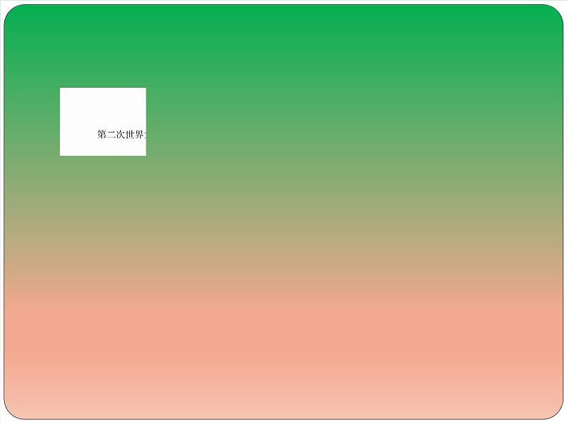 2019届二轮复习：第13讲　两次世界大战间的世界——社会主义制度的建立与资本主义经济政策的调整 【课件】（77张）03