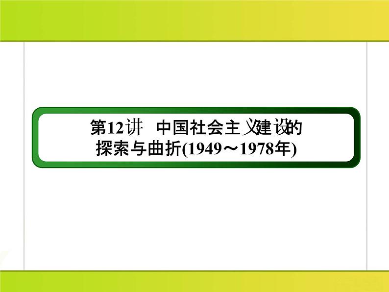 2019届二轮复习：第12讲　中国社会主义建设的探索与曲折(1949～1978年) （课件）（137张）第3页