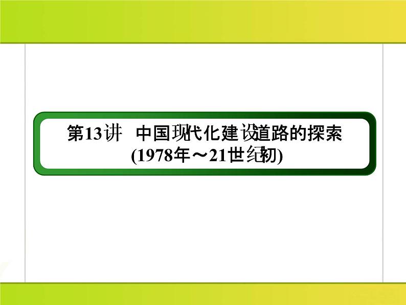 2019届二轮复习：第13讲　中国现代化建设道路的探索(1978年～21世纪初) （课件）（133张）03