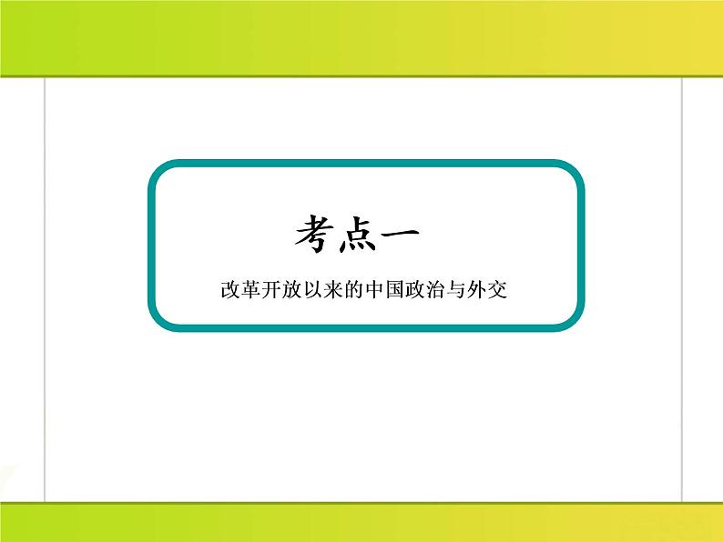 2019届二轮复习：第13讲　中国现代化建设道路的探索(1978年～21世纪初) （课件）（133张）08