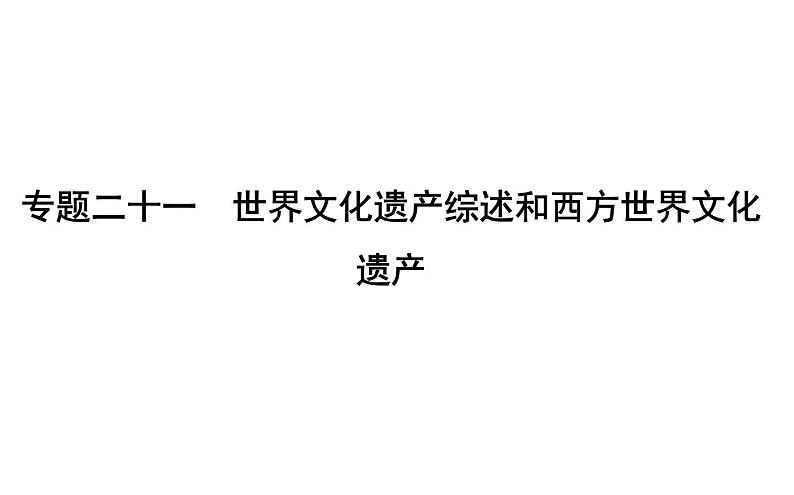 2019届二轮复习 专题二十一　世界文化遗产综述和西方世界文化遗产 课件（48张） （浙江专用）01