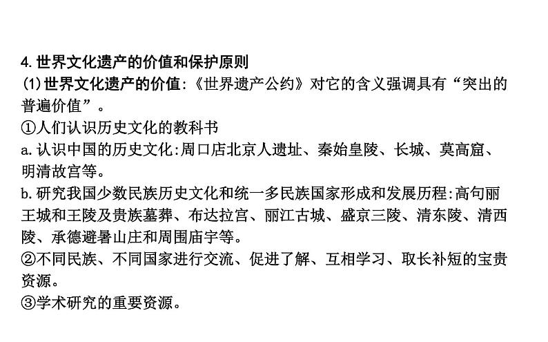 2019届二轮复习 专题二十一　世界文化遗产综述和西方世界文化遗产 课件（48张） （浙江专用）08