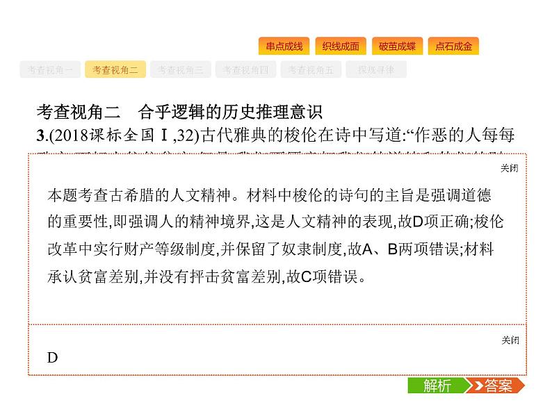 2019届二轮复习 专题七　西方文明的源头——古代希腊、罗马文明 课件(共50张)04