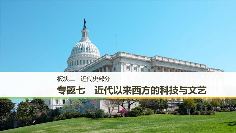 2019届二轮复习 专题七　近代以来西方的科技与文艺 课件（40张）（江苏专用）01