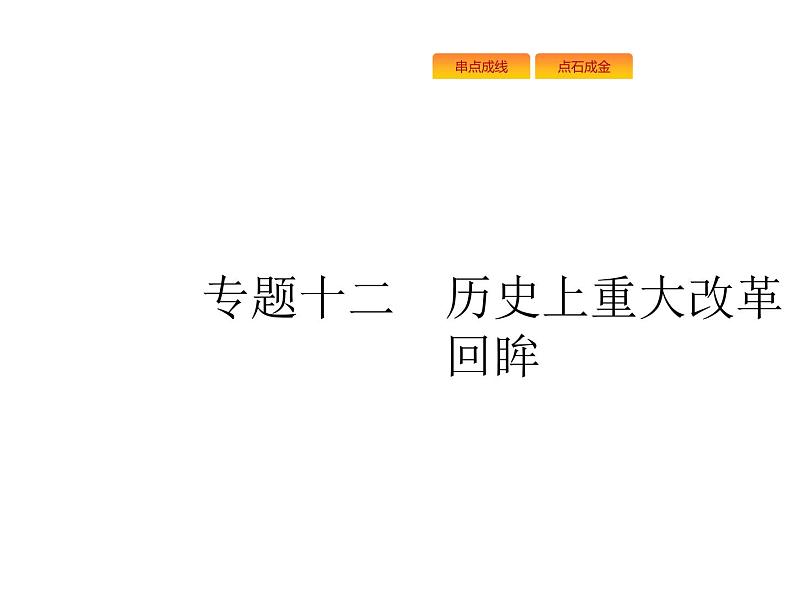 2019届二轮复习 专题十二　历史上重大改革回眸 课件(共32张)01