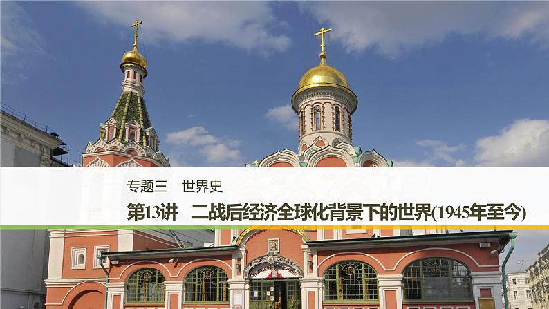 2019届二轮复习 专题三第13讲 二战后经济全球化背景下的世界(1945年至今) 课件（86张）第1页