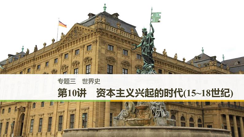 2019届二轮复习 专题三第10讲 资本主义兴起的时代(15_18世纪) 课件（76张）01