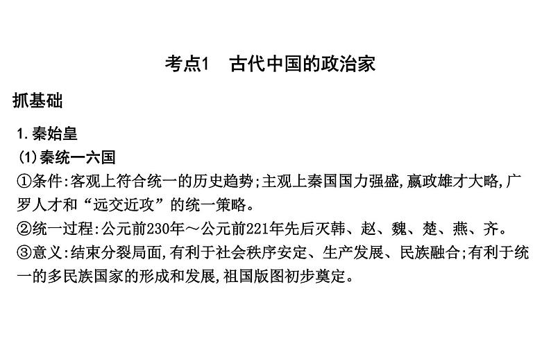 2019届二轮复习 专题十八　古代中外杰出的政治家与思想家 课件（24张） （浙江专用）03