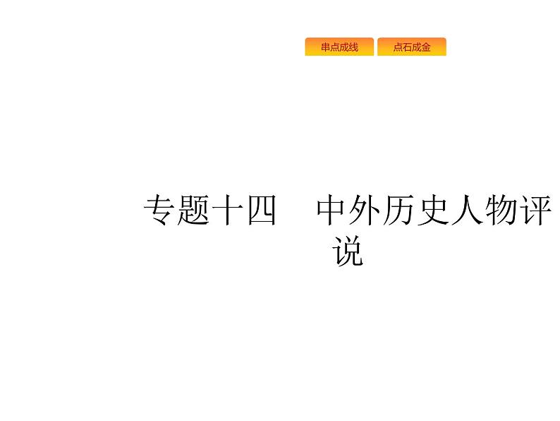 2019届二轮复习 专题十四　中外历史人物评说 课件(共27张)01