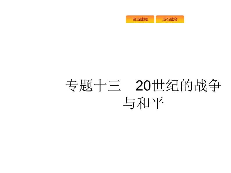 2019届二轮复习 专题十三　20世纪的战争与和平 课件(共31张)01