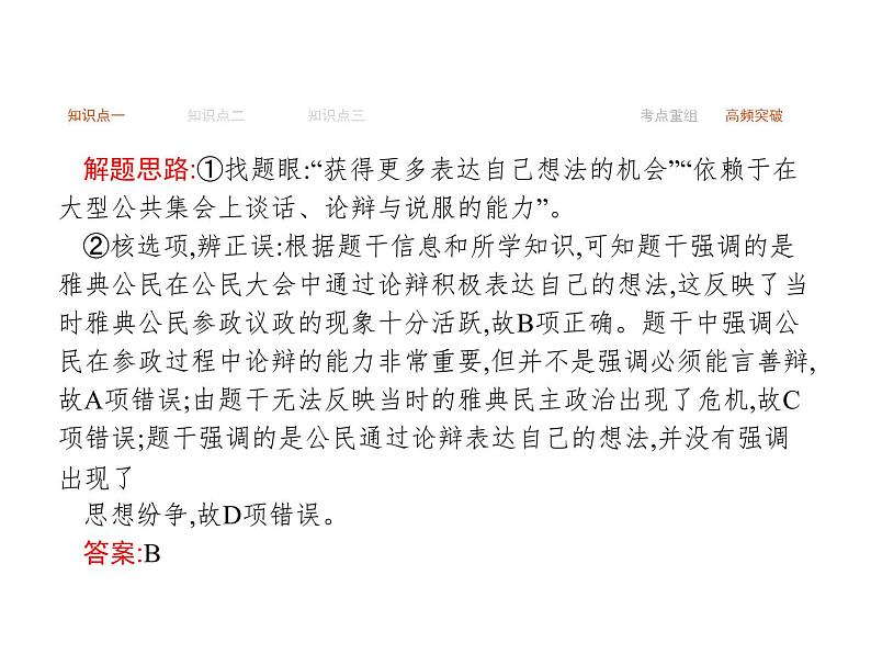 2019届二轮复习 专题四　西方文明的源头——古代希腊、罗马文明  课件(共35张)08