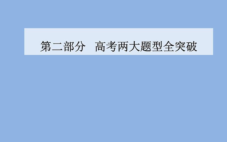 2019届二轮复习（广东专用）：第二部分题型一选择题突破 【课件】（54张）01