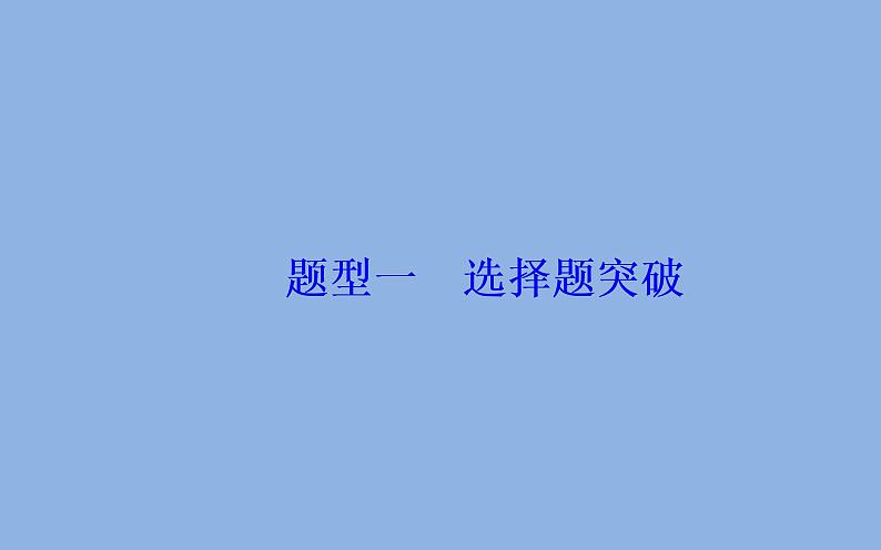 2019届二轮复习（广东专用）：第二部分题型一选择题突破 【课件】（54张）02