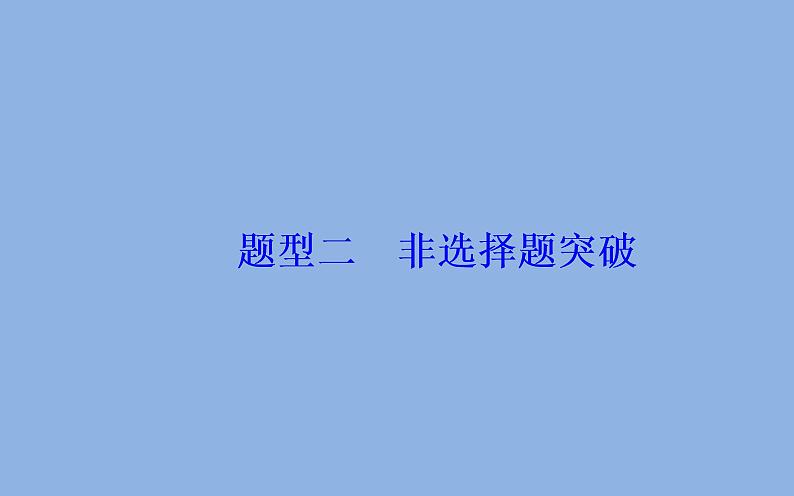 2019届二轮复习（广东专用）：第二部分题型二非选择题突破 【课件】（114张）02