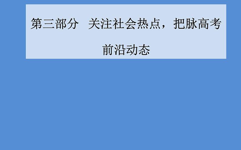 2019届二轮复习（广东专用）：第三部分热点二“中国梦”—把握战略机遇期，实现中华民族伟大复兴 【课件】（24张）01